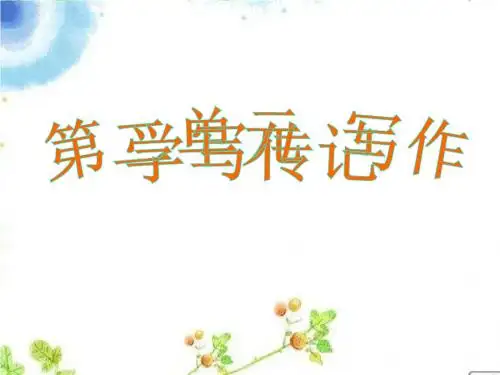 第二单元写作：学写传记
