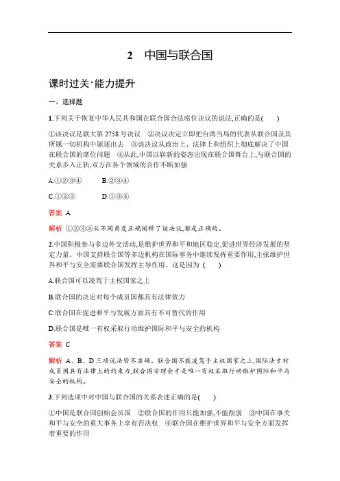 2019版政治人教版选修3训练：专题五 2 中国与联合国 Word版含解析