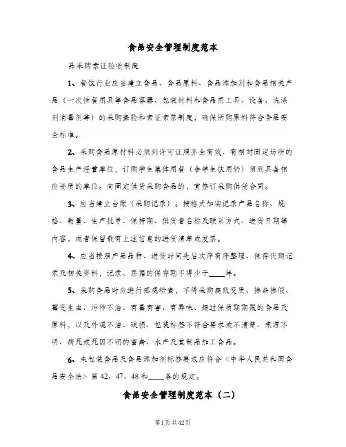 食品安全管理制度范本（10篇）