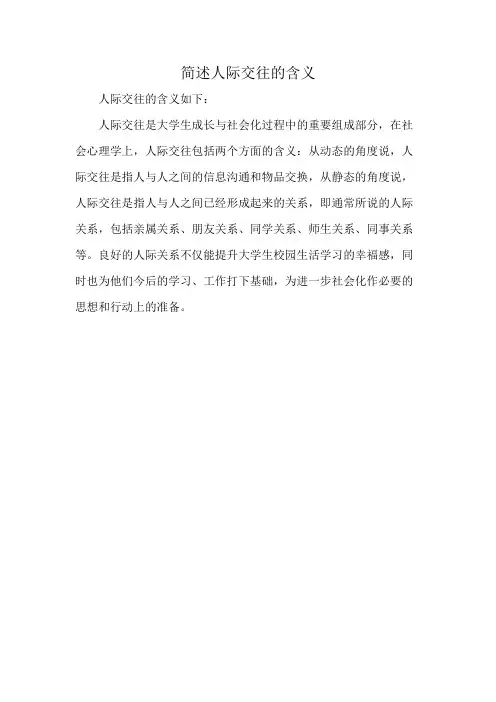 简述人际交往的含义