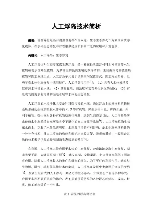 人工浮岛技术简析