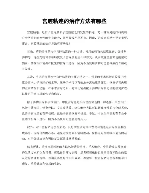 宫腔粘连的治疗方法有哪些