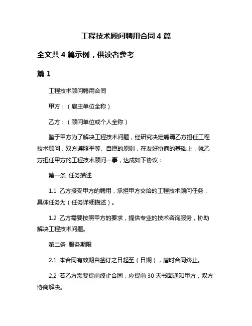 工程技术顾问聘用合同4篇