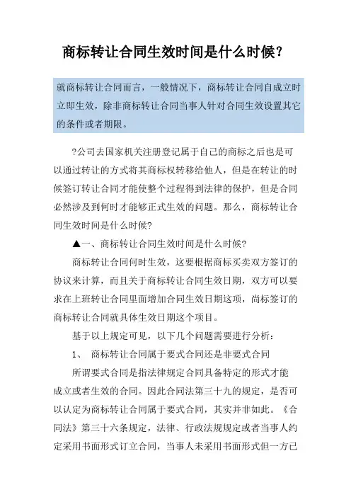 商标转让合同生效时间是什么时候？