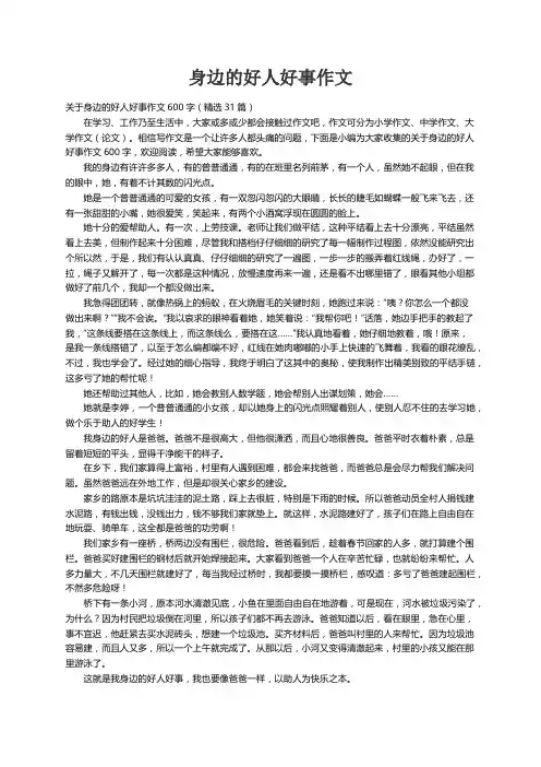 关于身边的好人好事作文600字（精选31篇）
