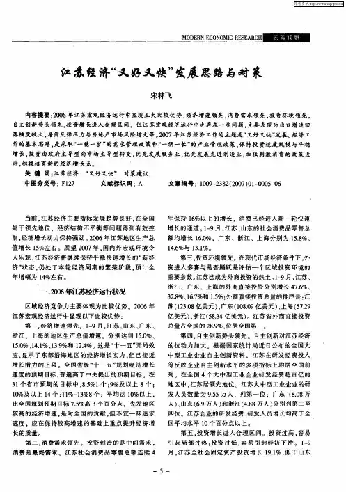 江苏经济“又好又快”发展思路与对策
