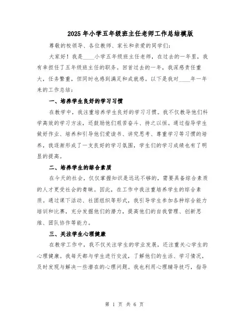 2025年小学五年级班主任老师工作总结模版（3篇）