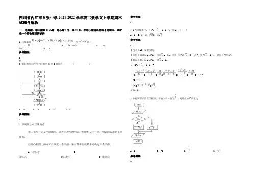 四川省内江市自强中学2021-2022学年高二数学文上学期期末试题含解析