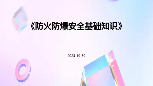 防火防爆安全基础知识