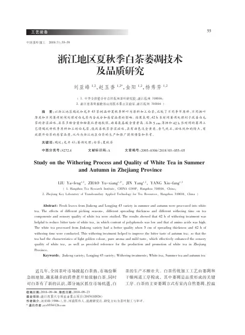 浙江地区夏秋季白茶萎凋技术及品质研究