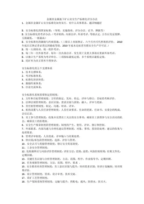 金属非金属地下矿山安全生产标准化评分办法安全生产