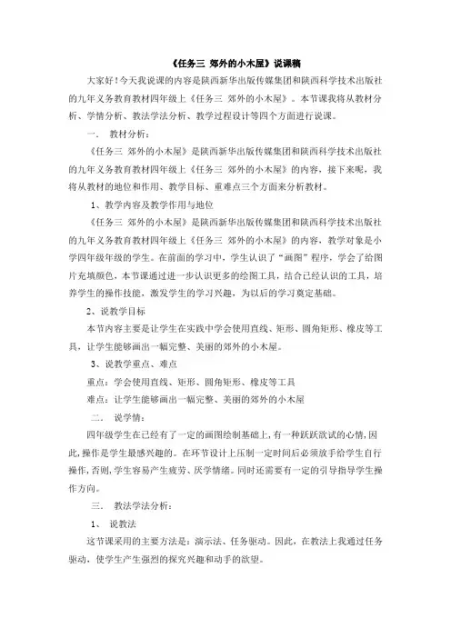 《任务三 郊外的小木屋》说课稿