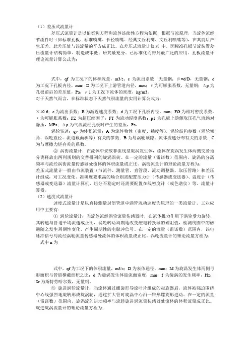 常用流量计计算公式大全成丰流量仪表文库优选版