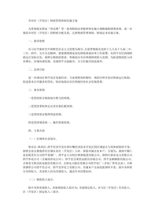 市对区(开发区)财政管理体制实施方案