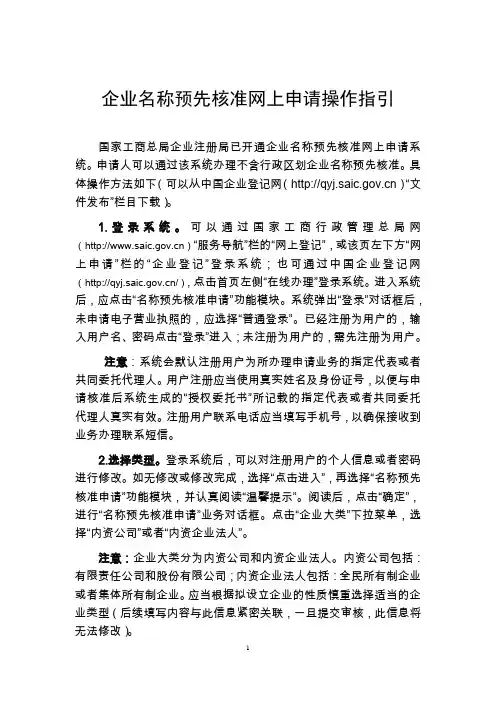 企业名称预先核准网上申请操作指引