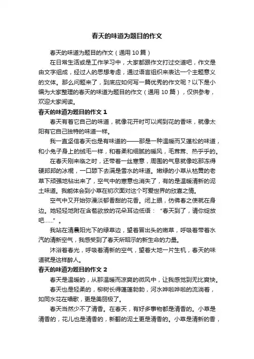 春天的味道为题目的作文（通用10篇）