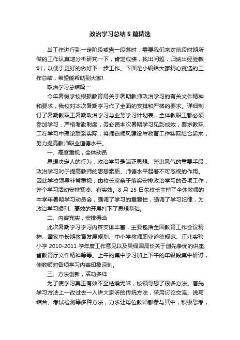 政治学习总结5篇精选