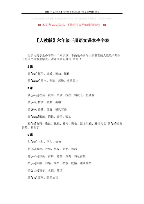 2018年【人教版】六年级下册语文课本生字表-word范文 (5页)