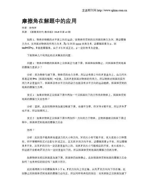 摩擦角在解题中的应用