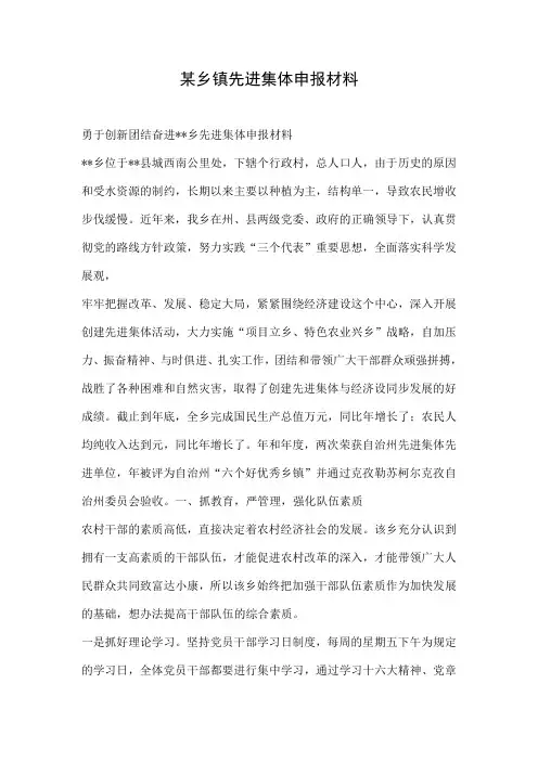 某乡镇先进集体申报材料