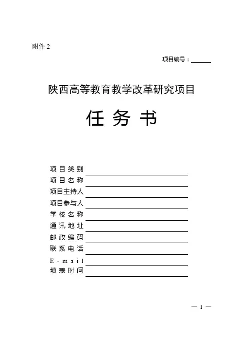 陕西高等教育教学改革项目任务书