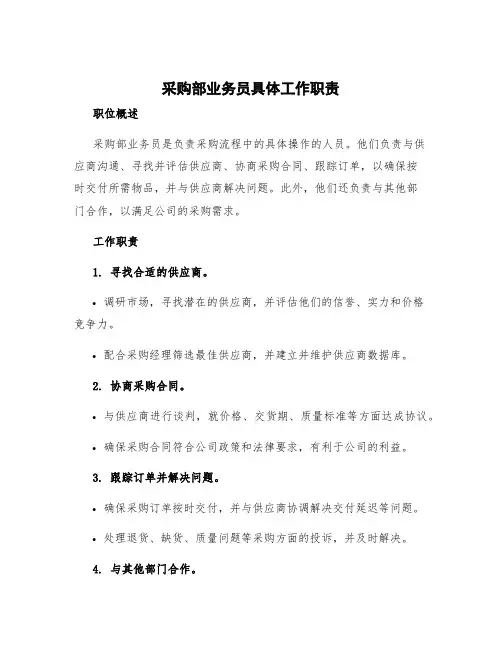 采购部业务员具体工作职责