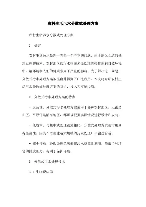 农村生活污水分散式处理方案
