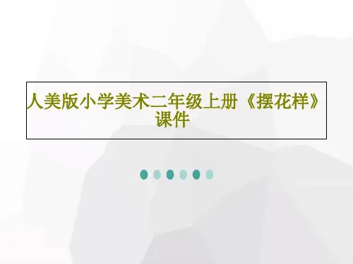 人美版小学美术二年级上册《摆花样》课件共20页