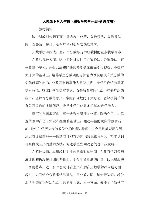 人教版小学六年级上册数学教学计划(含教学进度)