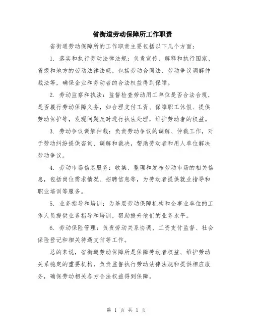 省街道劳动保障所工作职责