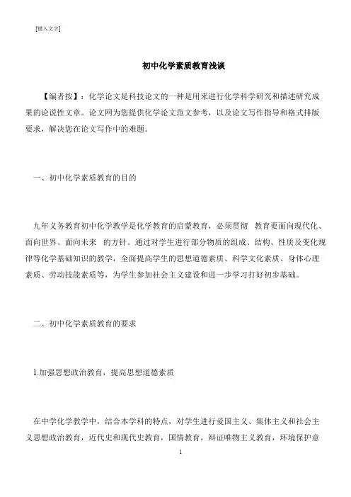 【推荐下载】初中化学素质教育浅谈
