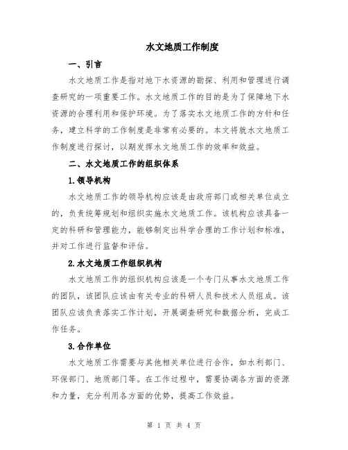 水文地质工作制度