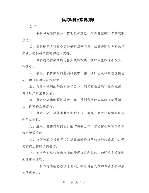 防疫科科室职责模版