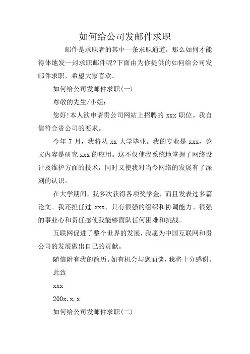 如何给公司发邮件求职
