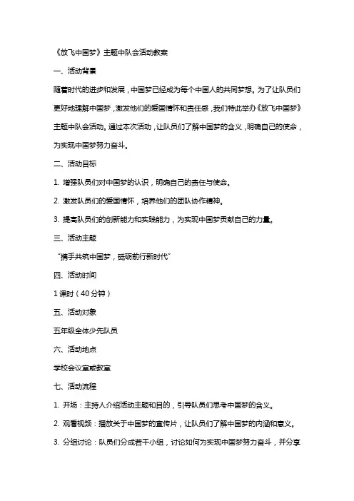《放飞中国梦》主题中队会活动教案
