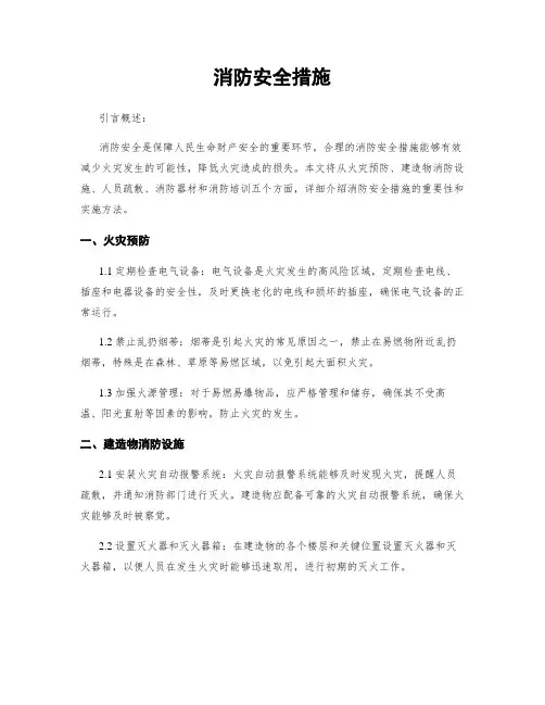 消防安全措施