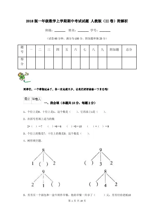 2018版一年级数学上学期期中考试试题 人教版(II卷)附解析
