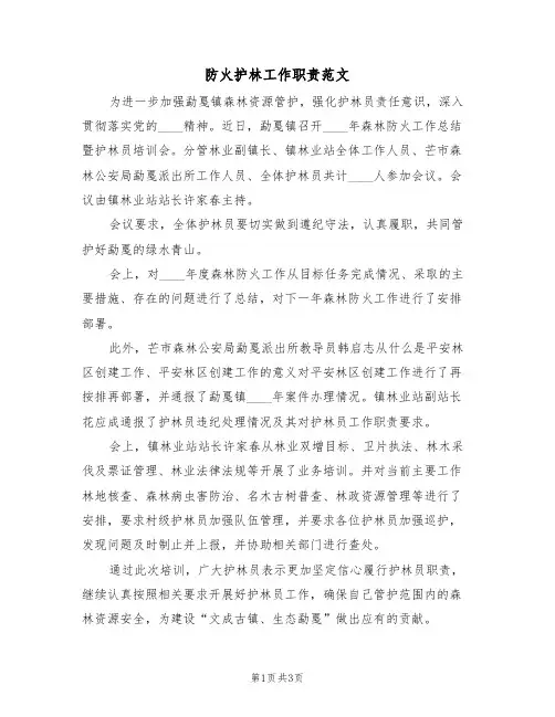 防火护林工作职责范文(3篇)