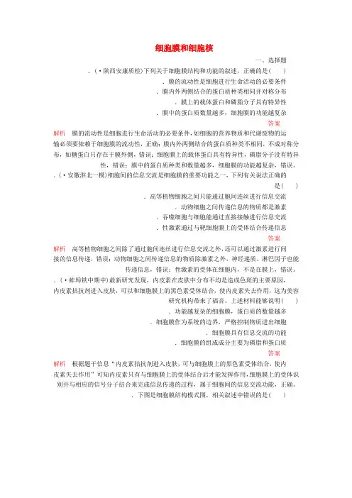 2020年高考生物一轮复习第2单元细胞的结构和物质的输入输出第5讲细胞膜和细胞核课后作业含解析必修1
