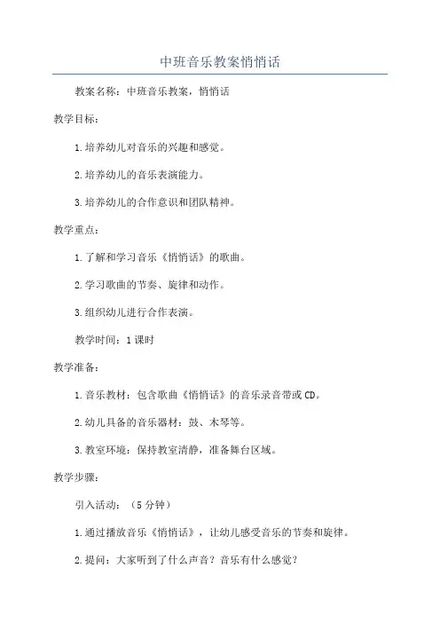 中班音乐教案悄悄话
