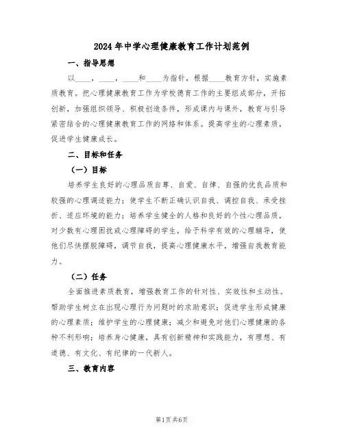 2024年中学心理健康教育工作计划范例（3篇）