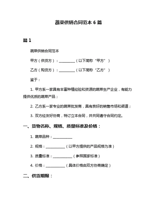 蔬菜供销合同范本6篇