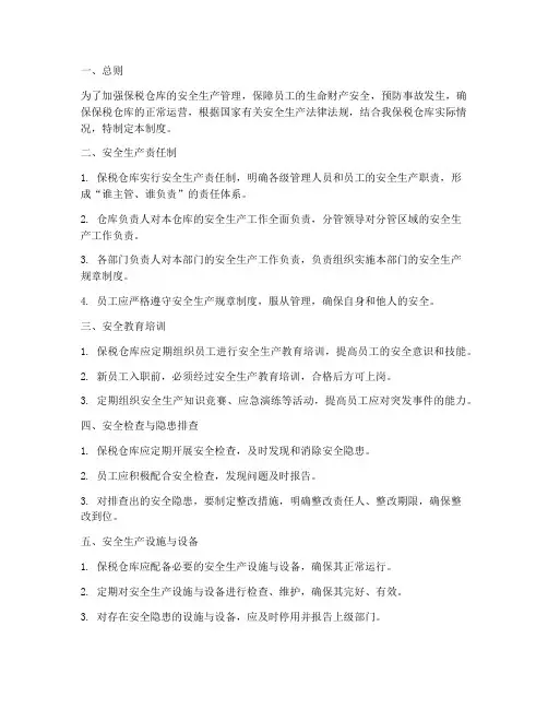 保税仓库安全生产管理制度