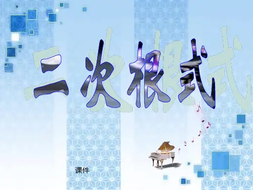 人教版八年级下册数学《二次根式》说课教学课件复习