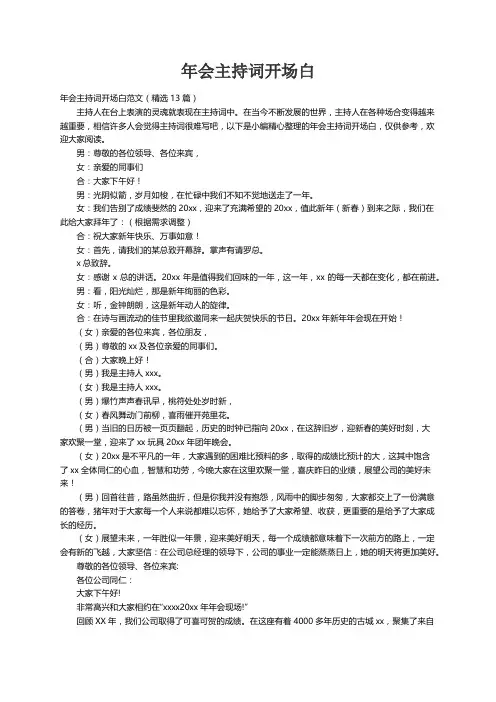 年会主持词开场白范文（精选13篇）