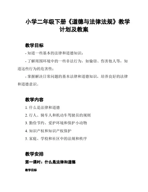 小学二年级下册《道德与法律法规》教学计划及教案