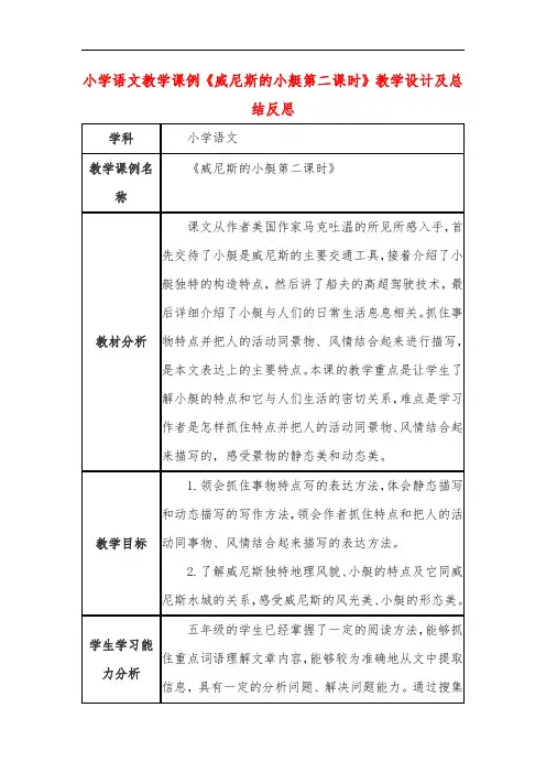 小学语文教学课例《威尼斯的小艇第二课时》教学设计及总结反思