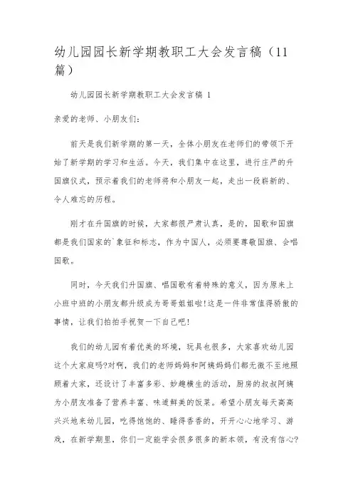 幼儿园园长新学期教职工大会发言稿(11篇)