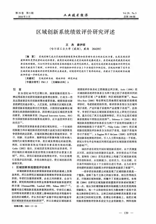 区域创新系统绩效评价研究评述