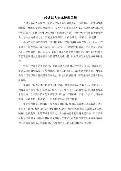 浅谈以人为本